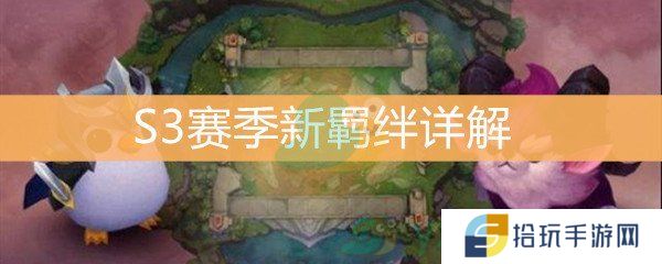 《云顶之弈》S3赛季新羁绊详解