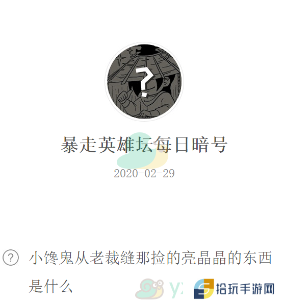 《暴走英雄坛》微信每日暗号2月29日答案