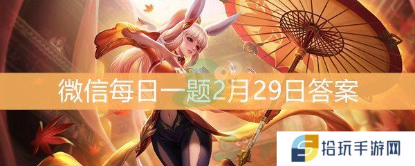 云中君皮肤设计大赛获得最佳设计奖的作品叫什么呢_王者荣耀微信每日一题2月29日答案