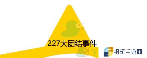 227大团结事件_微博227历史时刻
