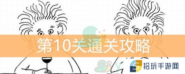 脑洞大大大第10关通关攻略_第10关答案是什么