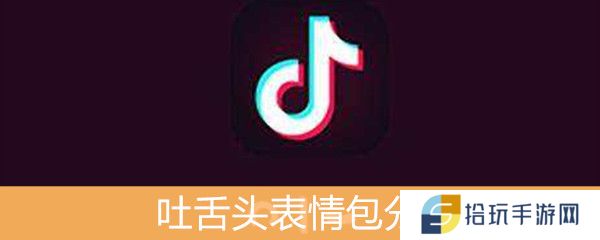 抖音吐舌头表情包分享_吐舌头表情包无水印下载