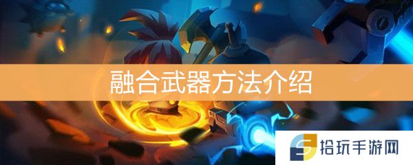 元气骑士怎么融合武器