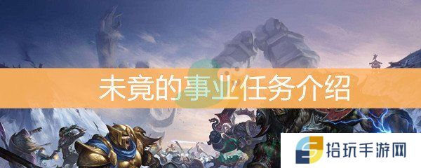 魔兽世界怀旧服未竟的事业任务介绍_未竟的事业任务怎么样做