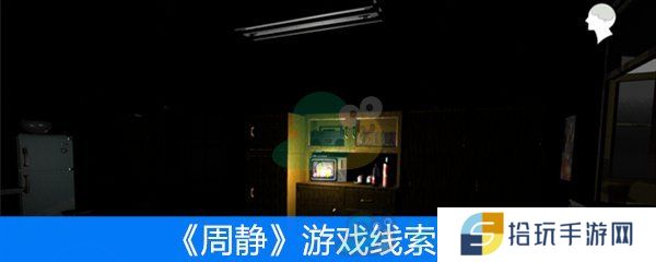 周静游戏线索汇总_周静游戏线索一览