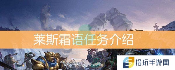 魔兽世界怀旧服莱斯霜语任务介绍_莱斯霜语任务怎么样