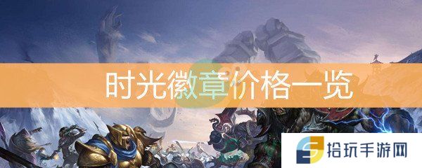 魔兽世界怀旧服时光徽章价格一览_时光徽章卖多少金