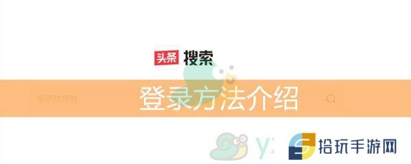 头条搜索登录方法介绍_怎么注册登录