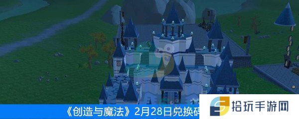 创造与魔法2月28日兑换码介绍_2月28日兑换码一览