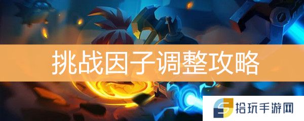 元气骑士挑战因子调整攻略_挑战因子怎么调整