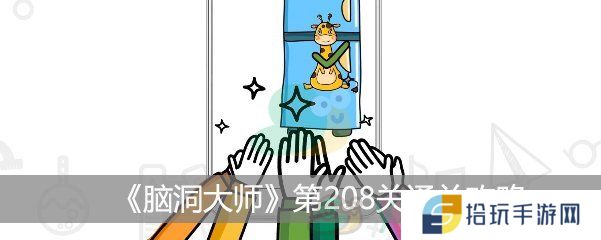 脑洞大师第208关图文教程_第208关怎么通关