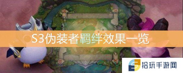 云顶之弈S3伪装者羁绊效果一览_S3伪装者羁绊是什么