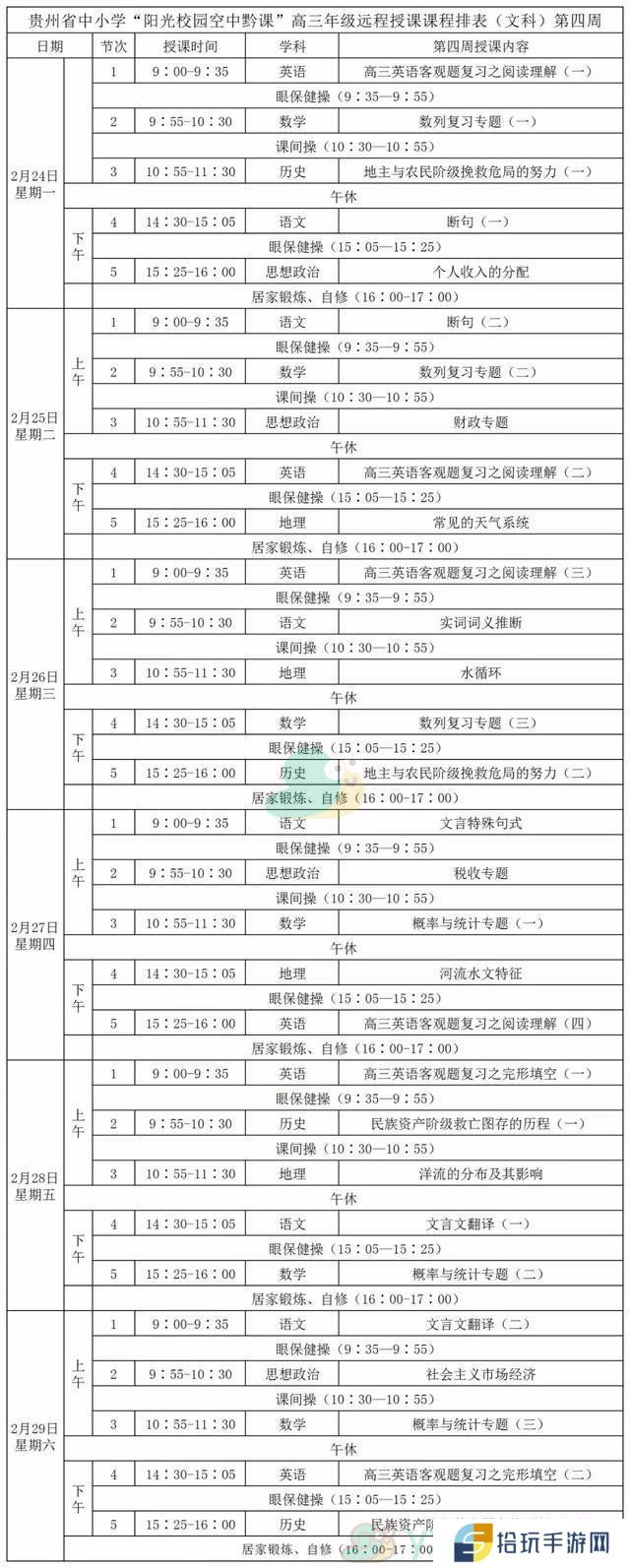 《阳光校园空中黔课》高三年级（文科）第四周课表