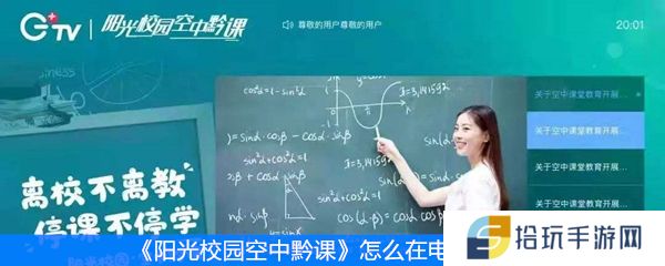 《阳光校园空中黔课》怎么在电视上看