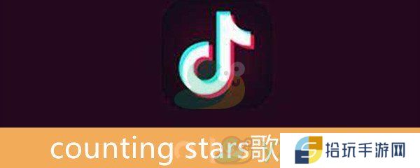 抖音counting stars歌曲介绍_counting stars歌曲详情介绍
