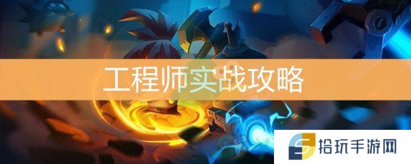 元气骑士工程师实战攻略_程师无尽模式玩法分享