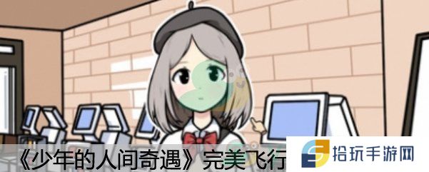《少年的人间奇遇》完美飞行成就达成方法