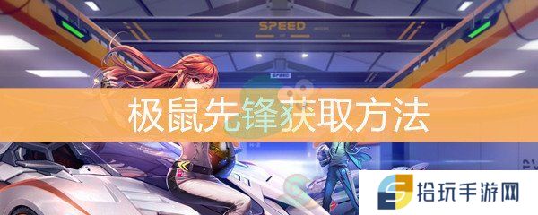 QQ飞车极鼠先锋获取方法_极鼠先锋如何获取