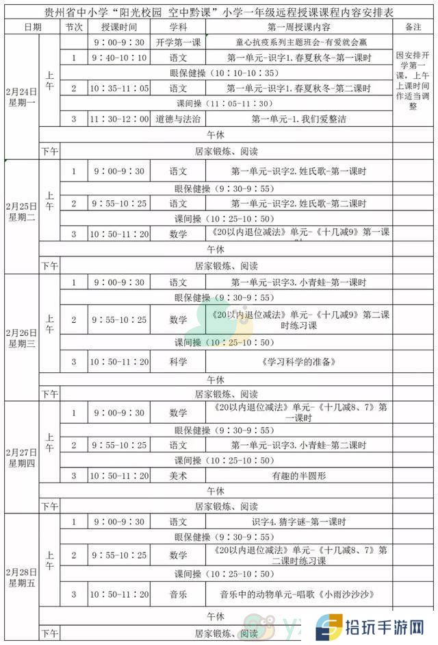 《阳光校园空中黔课》小学一年级第一周课表