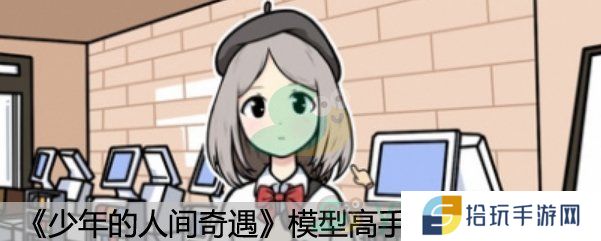 少年的人间奇遇模型高手成就达成方法_模型高手成就如何达成