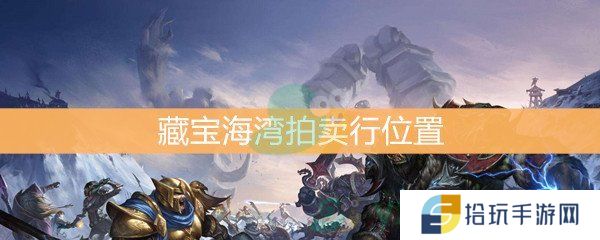 《魔兽世界怀旧服》藏宝海湾拍卖行位置