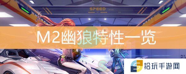 QQ飞车M2幽狼特性一览_M2幽狼特性怎么样
