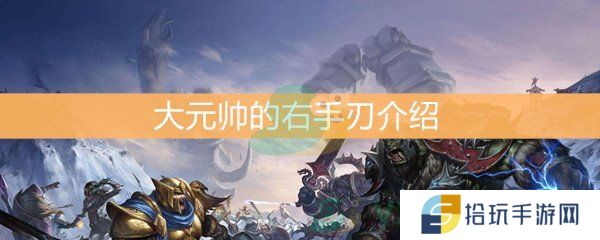 魔兽世界怀旧服大元帅的右手刃介绍_大元帅的右手刃怎么样