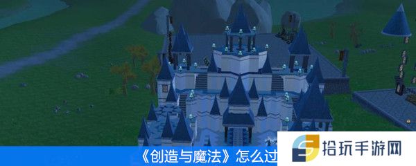 创造与魔法怎么过海