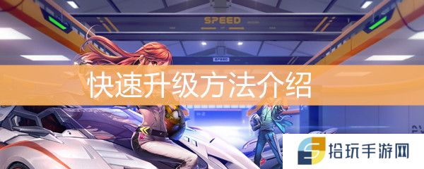 QQ飞车怎么快速升级