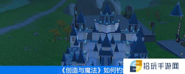 创造与魔法如何钓鲍鱼