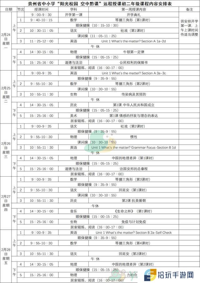 《阳光校园空中黔课》初二年级第一周课表