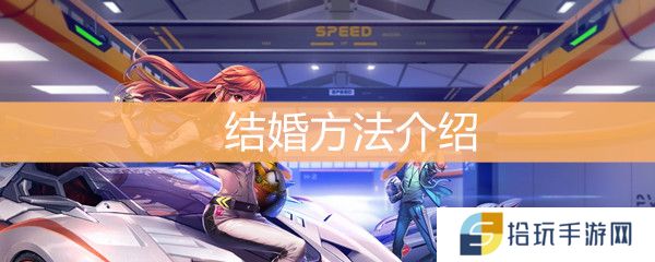 QQ飞车怎么结婚