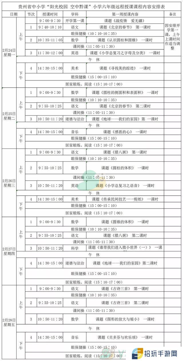 《阳光校园空中黔课》小学六年级第一周课表