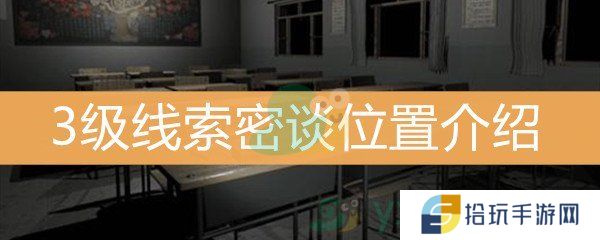 《王思凤》3级线索密谈位置介绍