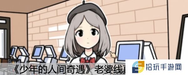 《少年的人间奇遇》老婆线真结局攻略