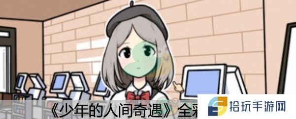 《少年的人间奇遇》全彩蛋介绍