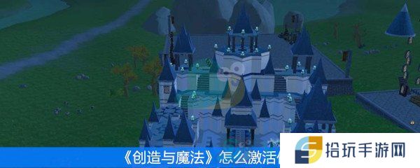 《创造与魔法》怎么激活传送塔
