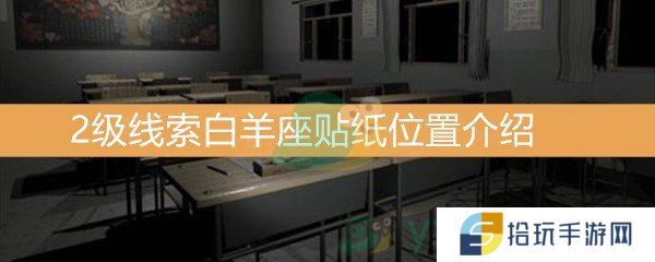 《王思凤》2级线索白羊座贴纸位置介绍