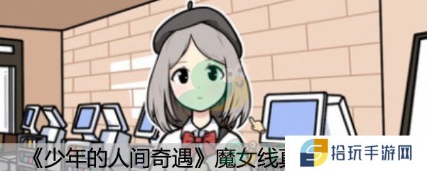 《少年的人间奇遇》魔女线真结局攻略
