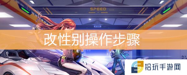 《QQ飞车》怎么改性别