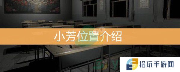 《王思凤》3级线索小芳位置介绍