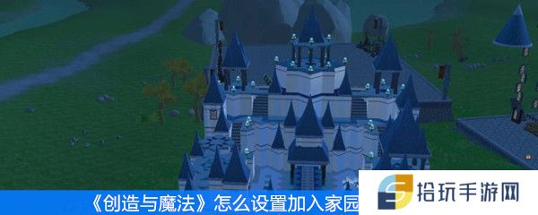 《创造与魔法》怎么设置加入家园等级限制