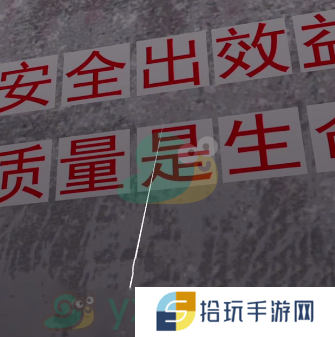 《王爱国》五级线索工厂标语位置介绍