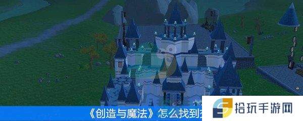 《创造与魔法》怎么找到交易所