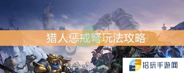 《魔兽世界怀旧服》猎人惩戒弩玩法攻略