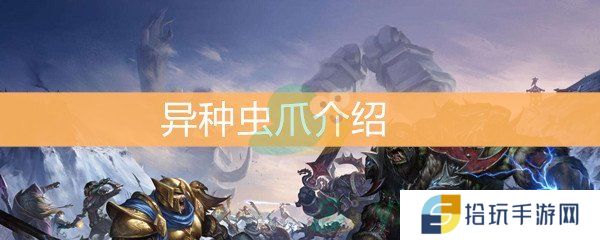 《魔兽世界怀旧服》异种虫爪介绍