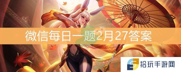 《王者荣耀》微信每日一题2月27日答案