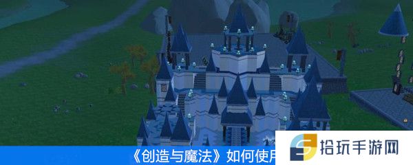 《创造与魔法》如何使用魔法