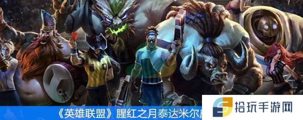 《英雄联盟》腥红之月泰达米尔皮肤介绍