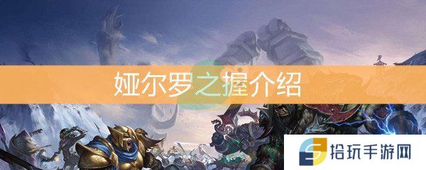 《魔兽世界怀旧服》娅尔罗之握介绍